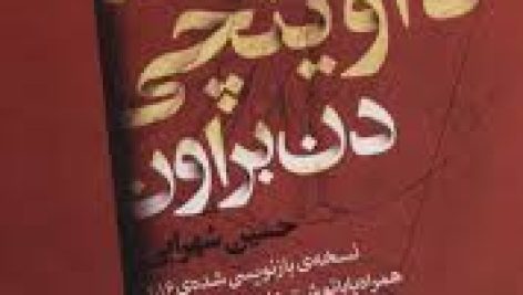 فایل کتاب راز داوینچی اثر دن براون جامع ترین نسخه موجود