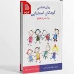کتاب روانشناسی کودکان استثنایی بر اساس DSM-5 مهدی گنجی