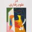 کتاب روشهای تحقیق در علوم رفتاری حسن زاده جامع ترین نسخه موجود