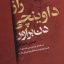 فایل کتاب راز داوینچی اثر دن براون جامع ترین نسخه موجود