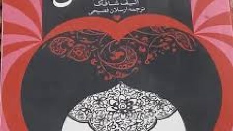 دانلود فایل کتاب ملت عشق اثر الیف شافاک جامع ترین نسخه موجود