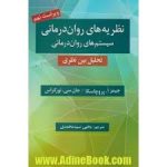 دانلود فایل نظریه های روان درمانی پروچسکا اثر جیمز ا. پروچاسکا