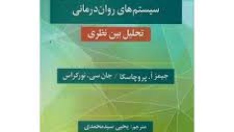 دانلود فایل نظریه های روان درمانی پروچسکا اثر جیمز ا. پروچاسکا