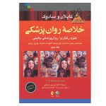 دانلود فایل کتاب خلاصه روانپزشکی کاپلان و سادوک سه جلد کامل جامع ترین نسخه موجود