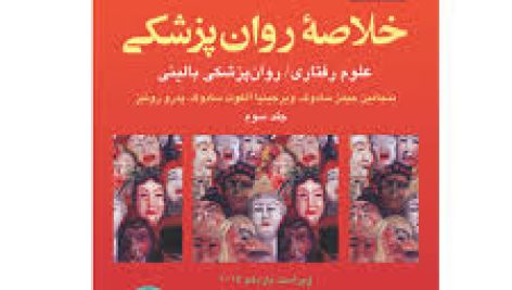 دانلود فایل کتاب خلاصه روانپزشکی کاپلان و سادوک سه جلد کامل جامع ترین نسخه موجود