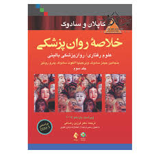 کتاب خلاصه روانپزشکی کاپلان و سادوک سه جلد کامل (جامع ترین نسخه موجود) 1 دانلود فایل کتاب خلاصه روانپزشکی کاپلان و سادوک سه جلد کامل جامع ترین نسخه موجود