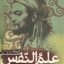 کتاب علم النفس از دیدگاه دانشمندان اسلامی احدی و بنی جمالی