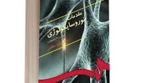 کتاب مقدمات نوروسایکولوژی داود معظمی جامع ترین نسخه موجود