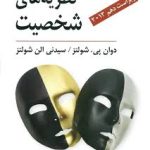 کتاب نظریه های شخصیت شولتز یحیی سید محمدی جامع ترین نسخه موجود