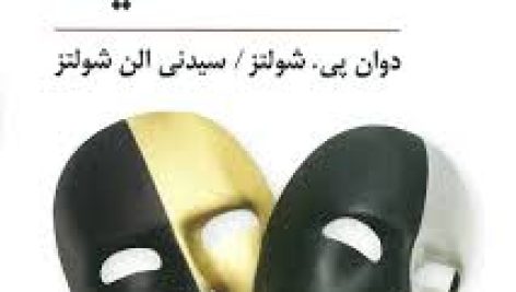 کتاب نظریه های شخصیت شولتز یحیی سید محمدی جامع ترین نسخه موجود
