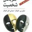 کتاب نظریه های شخصیت شولتز یحیی سید محمدی جامع ترین نسخه موجود
