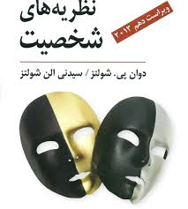 کتاب نظریه های شخصیت شولتز یحیی سید محمدی جامع ترین نسخه موجود 1 کتاب نظریه های شخصیت شولتز یحیی سید محمدی جامع ترین نسخه موجود