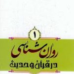 فایل کتاب روانشناسی در قرآن و حدیث محمد صادق شجاعی جلد اول
