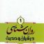 فایل کتاب روانشناسی در قرآن و حدیث محمد صادق شجاعی جلد اول