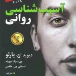 کتاب آسیب شناسی روانی DSM5 بارلو جامع ترین نسخه