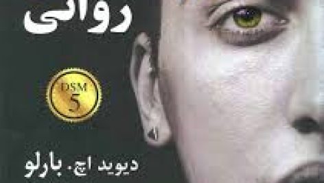 کتاب آسیب شناسی روانی DSM5 بارلو جامع ترین نسخه