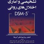 راهنمای تشخیصی و آماری اختلالات روانی DSM-5-TR فرزین رضاعی