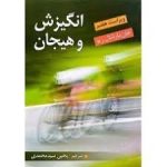 انگیزش و هیجان اثر مارشال ریو ترجمه یحیی سید محمدی جامع ترین نسخه