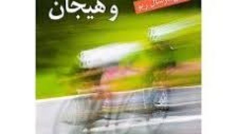 انگیزش و هیجان اثر مارشال ریو ترجمه یحیی سید محمدی جامع ترین نسخه