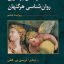فایل کتاب درآمدی بر تاریخ روانشناسی هرگنهان