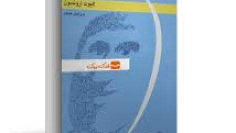 روانشناسی اجتماعی الیوت ارونسون ترجمه دکتر حسین شکرکن جامع ترین نسخه