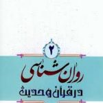 روانشناسی در قرآن و حدیث محمد صادق شجاعی جلد دوم جامع ترین نسخه