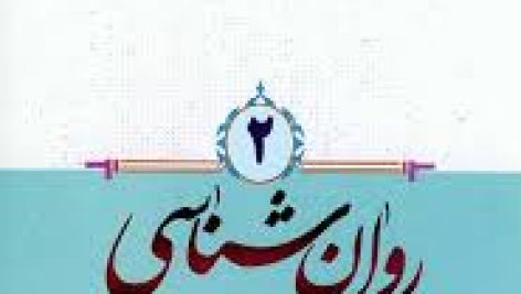 روانشناسی در قرآن و حدیث محمد صادق شجاعی جلد دوم جامع ترین نسخه