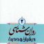 روانشناسی در قرآن و حدیث محمد صادق شجاعی جلد دوم جامع ترین نسخه