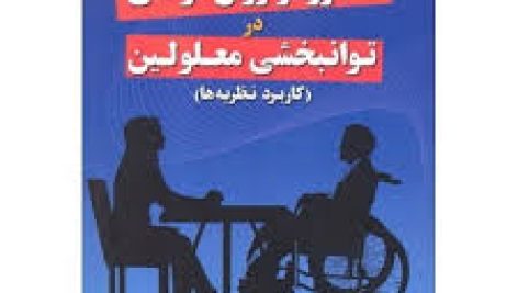 مشاوره و روان‌ درمانی در توان‌ بخشی معلولین (کاربرد نظریه‌ ها) جامع ترین نسخه