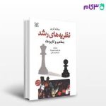 کتاب نظریه های رشد کرین ترجمه خوی نژاد جامع ترین نسخه
