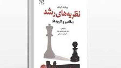 کتاب نظریه های رشد کرین ترجمه خوی نژاد جامع ترین نسخه