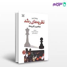 کتاب نظریه های رشد کرین ترجمه خوی نژاد جامع ترین نسخه 1 کتاب نظریه های رشد کرین ترجمه خوی نژاد جامع ترین نسخه