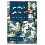 کتاب روانشناسی اجتماعی آرونسون ترجمه صفاری نیا