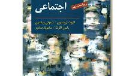 کتاب روانشناسی اجتماعی آرونسون ترجمه صفاری نیا