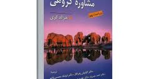 کتاب نظریه و کاربست مشاوره گروهی اثر جرالدکری جامع ترین نسخه