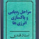 فایل کتاب مراحل ردیابی و پاکسازی انرژی ها