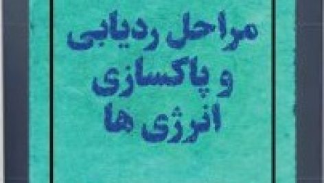 فایل کتاب مراحل ردیابی و پاکسازی انرژی ها