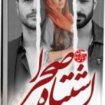 دانلود رمان اشتباه صحرا جامع ترین نسخه