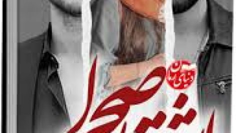 دانلود رمان اشتباه صحرا جامع ترین نسخه