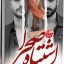 دانلود رمان اشتباه صحرا جامع ترین نسخه