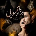 دانلود فایل رمان در دام رسوایی جامع ترین نسخه 