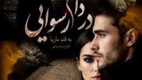 دانلود فایل رمان در دام رسوایی جامع ترین نسخه 