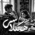 دانلود فایل رمان همکلاسی جامع ترین نسخه 