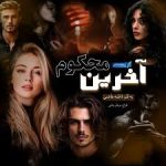 رمان آخرین محکوم