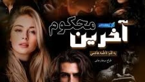 رمان آخرین محکوم