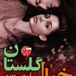 دانلود فایل رمان خیال گلستان جامع ترین نسخه 