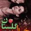 دانلود فایل رمان خیال گلستان جامع ترین نسخه 