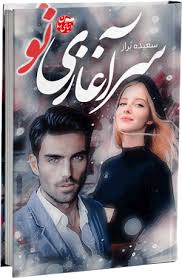 دانلود رمان سرآغازی نو جامع ترین نسخه 1405 1 رمان سرآغازی نو