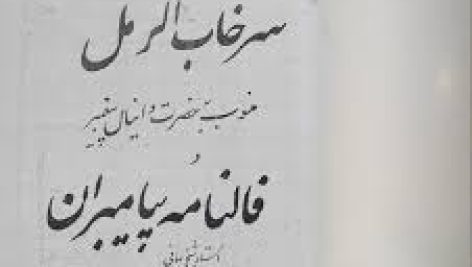 رمل سرخاب دانیال پیغمبر